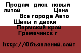 Продам  диск  новый  литой Kia soulR 16 › Цена ­ 3 000 - Все города Авто » Шины и диски   . Пермский край,Гремячинск г.